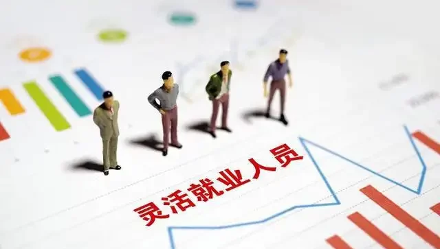 灵活就业
